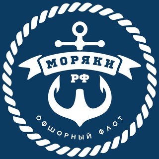 Telegram profile photo for Моряки РФ ⦁ Офшорный флот 🪝
