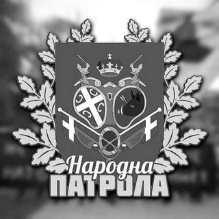 Telegram profile photo for Народна Патрола