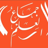 Telegram profile photo for جماع العلم