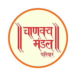 Telegram profile photo for Chanakya Mandal Pariwar (Official)