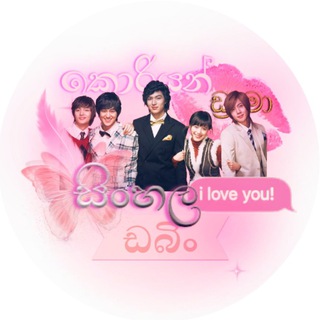 Telegram profile photo for #KDS - Korean Drama (Sinhala Dubbing) | කොරියානු ඩ්රාමා සිංහල හඩකවන ලද