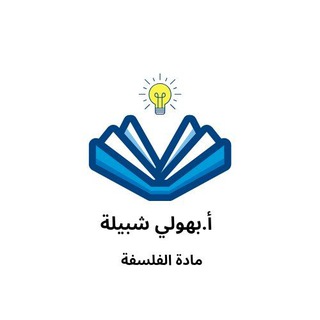 Telegram profile photo for الأستاذة _ بهولي شبيلة_ مادة الفلسفةBac 2027