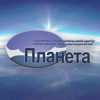 Telegram profile photo for НИЦ "Планета" Росгидромета