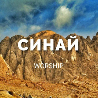Telegram profile photo for СИНАЙ группа прославления