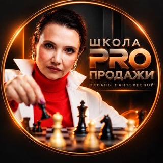 Telegram profile photo for Школа PRO ПРОДАЖИ Оксаны Пантелеевой