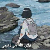 Telegram profile photo for لان الله ربي🥺 #فيمي