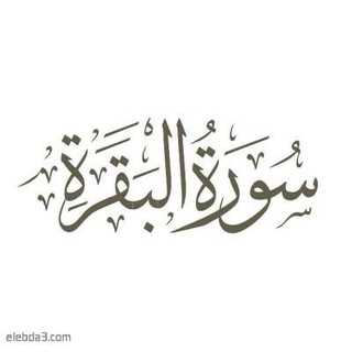 Telegram profile photo for ختمة سورة البقرة أسبوعيًا🌿🤍