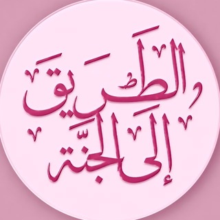 Telegram profile photo for الـطـريـق إلـى الـجـنـة