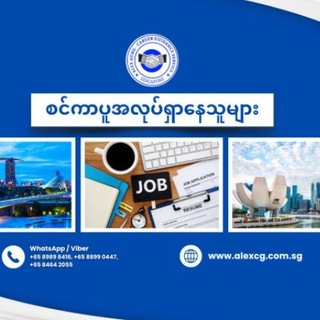 Telegram profile photo for စင်ကာပူအလုပ်ရှာနေသူများ 🇸🇬