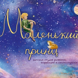 Telegram profile photo for «Маленький принц»- детская студия развития г.Горно-Алтайск