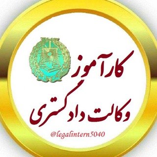 Telegram profile photo for کارآموز وکالت 😷