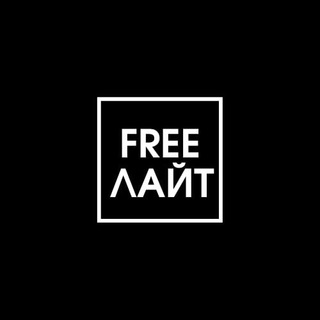 Telegram profile photo for FREEлайт - действовать, а не ждать