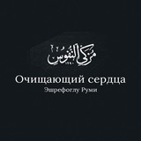 Telegram profile photo for Очищающий сердца - Эшрефоглу Руми