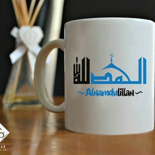 Telegram profile photo for ♡ Alhamdulilah♡islamic info exchanging