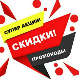 Telegram profile photo for Скидки, акции, промокоды🗣🗣🗣
