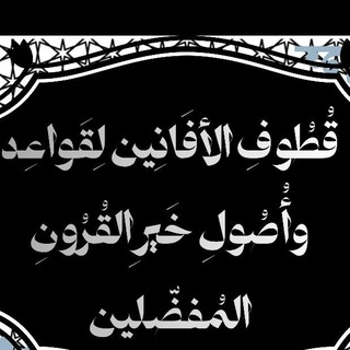 Telegram profile photo for قُطُوفِ الأفَانِين لِقَواعِد وأُصُولِ خَيرِ القُرُونِ المُفضَّلين