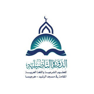 Telegram profile photo for الدورة التأصيلية العلمية المقامة في مسجد الرّشيد حرسه الله - هرجيسا