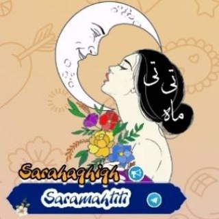 Telegram profile photo for کانال ماه تی تی