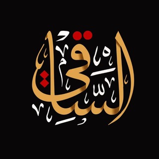 Telegram profile photo for مكتبة الساقي