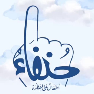 Telegram profile photo for *حنفاء" أطفال على الفطرة☝🏻
