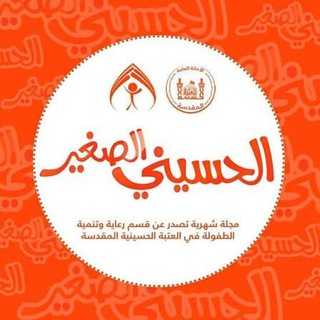 Telegram profile photo for الحسيني الصغير