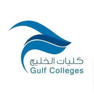 Telegram profile photo for دليل الطالب _كليات الخليج