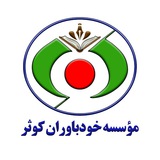 Telegram profile photo for موسسه خودباوران کوثر