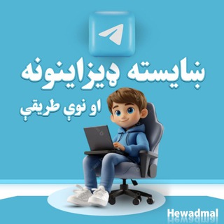Telegram profile photo for 🎨 هیوادمل ډيزاین
