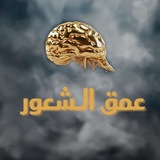 Telegram profile photo for عمق الشعور