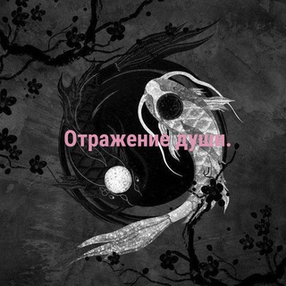 Telegram profile photo for Отражение души || Кейт