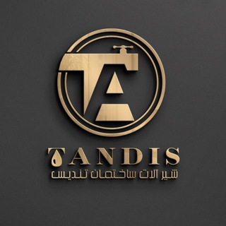 Telegram profile photo for آهنگر ... تولید ( شیرآلات اهرمی) و پخش لوازم ساختمانی تندیس