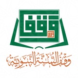 Telegram profile photo for مركز وقف السنة النبوية بالرياض