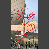 Telegram profile photo for جِهَادُ النَّفْسِ