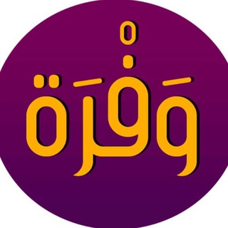 Telegram profile photo for وفرة_wafrah (للبيع بالجملة فقطط)
