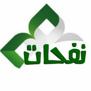Telegram profile photo for نفحآت ومعجزآت قـُ📖ـرآنيہٰ✨₎⇣