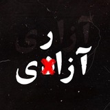 Telegram profile photo for آزاری _ لاهیجان