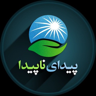 Telegram profile photo for پیدای ناپیدا