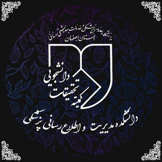 Telegram profile photo for کمیته تحقیقات و فناوری دانشجویی دانشکده مدیریت و اطلاع رسانی پزشکی اصفهان