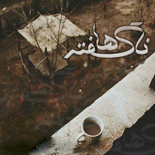 Telegram profile photo for ناگفته ها