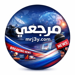 Telegram profile photo for موقع مرجعي \ mrj3y.com