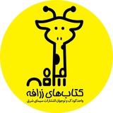 Telegram profile photo for کتابهای زرافه