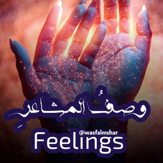 Telegram profile photo for وصَفُ المشًْــاعرِ ،،،