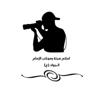Telegram profile photo for اعلام خدام هيئة الإمام محمد الجواد(ع)