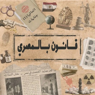 Telegram profile photo for منصة قانون بالمصري