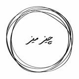 Telegram profile photo for چیزمیز