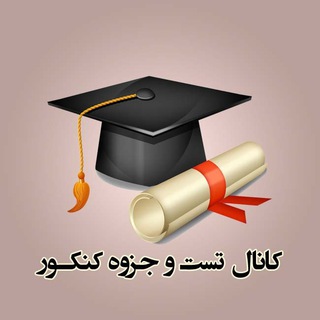Telegram profile photo for کانال تست و جزوه کنکور