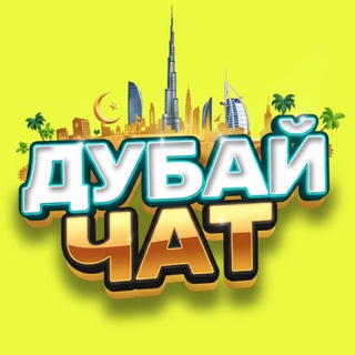 Telegram profile photo for Дубай чат 🇦🇪| Русские в Дубае | Оае чат | русские в оае | Дубай нетворкинг | Дубай афиша