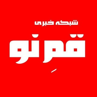 Telegram profile photo for شبکه خبری قمِ نو 🌐