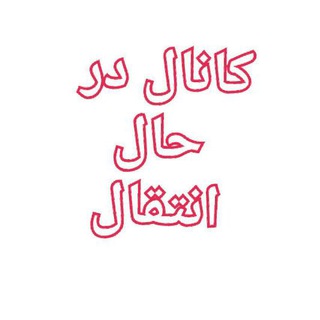 Telegram profile photo for روشنگری و بصیرت سیاسی