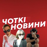 Telegram profile photo for Чоткі новини